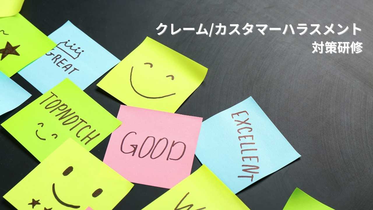 カスタマーハラスメント対策研修