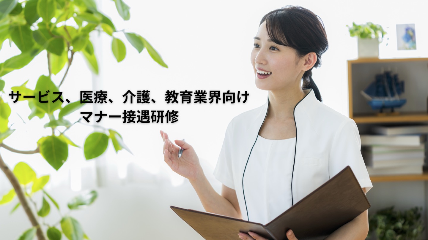 医療業界向け研修