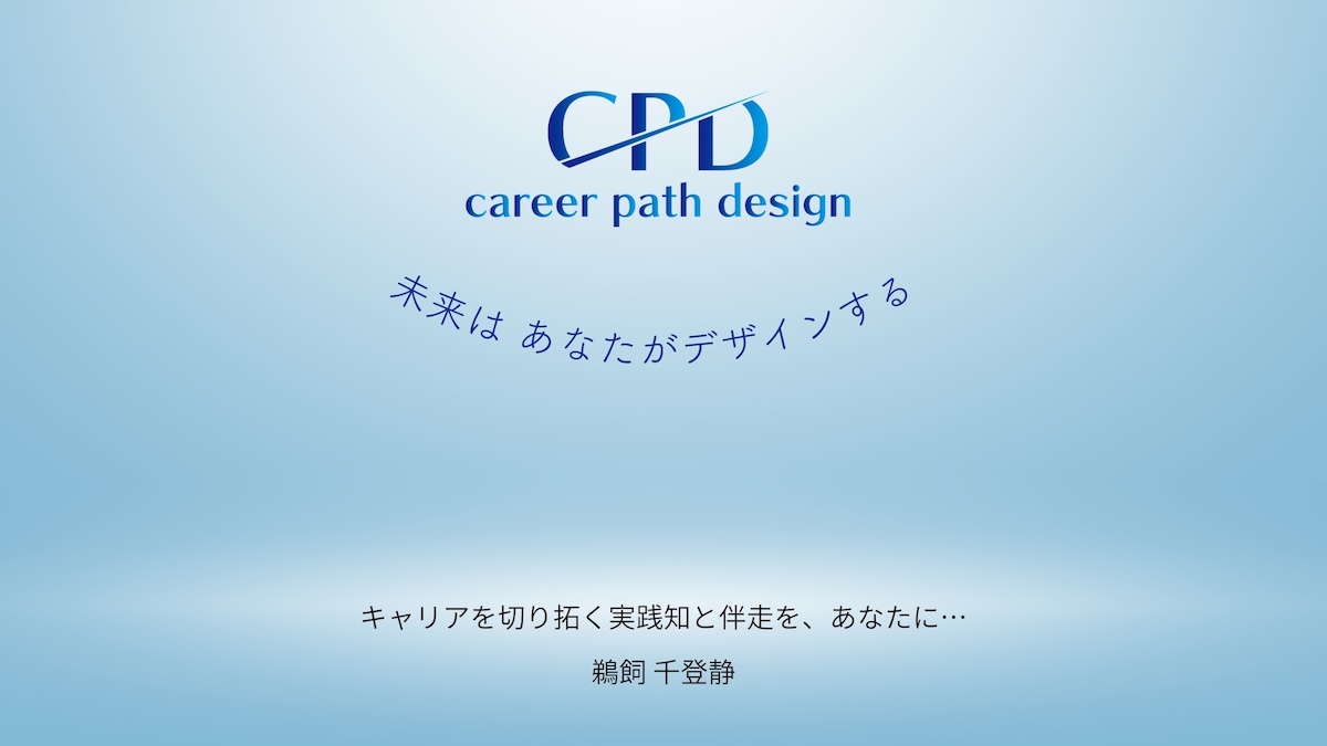 キャリアパスデザイン